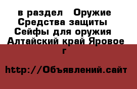  в раздел : Оружие. Средства защиты » Сейфы для оружия . Алтайский край,Яровое г.